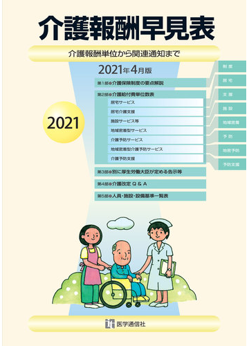 介護報酬早見表 介護報酬単位から関連通知まで ２０２１年４月版の通販 医学通信社 紙の本 Honto本の通販ストア