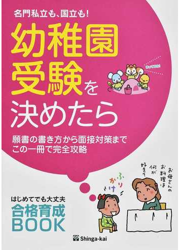 幼稚園受験を決めたら 名門私立も 国立も 願書の書き方から面接対策までこの一冊で完全攻略の通販 伸芽会教育研究所 紙の本 Honto本の通販ストア