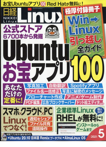 日経 Linux リナックス 21年 05月号 雑誌 の通販 Honto本の通販ストア