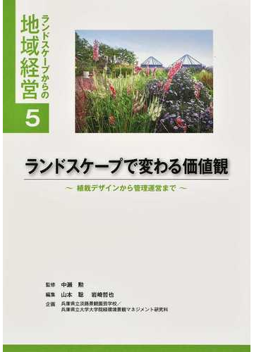 ランドスケープで変わる価値観 植栽デザインから管理運営までの通販 中瀬 勲 山本 聡 紙の本 Honto本の通販ストア