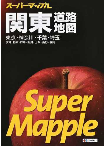 関東道路地図 東京 神奈川 千葉 埼玉 茨城 栃木 群馬 新潟 山梨 長野 静岡 ６版の通販 スーパーマップル 紙の本 Honto本の通販ストア