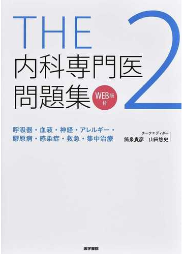 ｔｈｅ内科専門医問題集 ｗｅｂ版付 ２ 呼吸器 血液 神経 アレルギー 膠原病 感染症 救急 集中治療の通販 筒泉 貴彦 山田 悠史 紙の本 Honto本の通販ストア