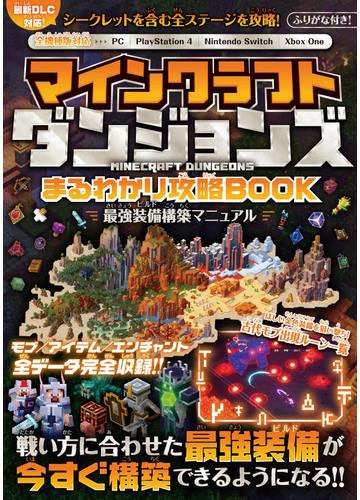 マインクラフトダンジョンズまるわかり攻略ｂｏｏｋの通販 Golden Axe 紙の本 Honto本の通販ストア