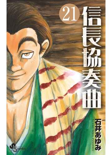 信長協奏曲 ２１ ゲッサン少年サンデーコミックス の通販 石井 あゆみ ゲッサン少年サンデーコミックス コミック Honto本の通販ストア