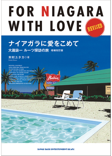 ナイアガラに愛をこめて 大瀧詠一ルーツ探訪の旅 増補改訂版の通販 木村 ユタカ 紙の本 Honto本の通販ストア