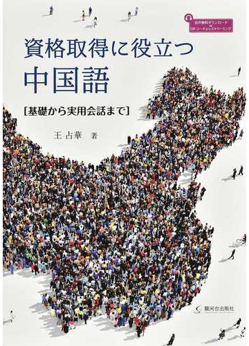 資格取得に役立つ中国語 基礎から実用会話までの通販 王 占華 紙の本 Honto本の通販ストア