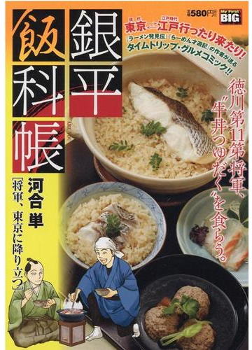 銀平飯科帳 将軍 東京に降り立つの通販 河合 単 コミック Honto本の通販ストア