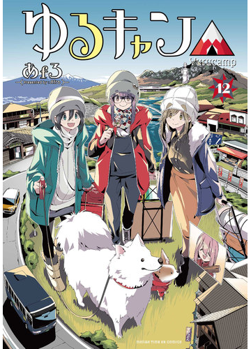 ゆるキャン １２巻 漫画 の電子書籍 無料 試し読みも Honto電子書籍ストア