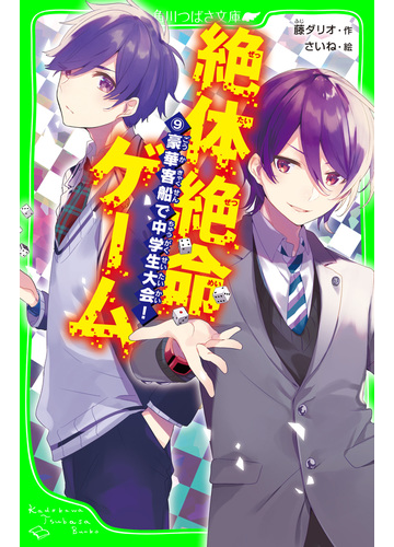 絶体絶命ゲーム９ 豪華客船で中学生大会 の電子書籍 Honto電子書籍ストア