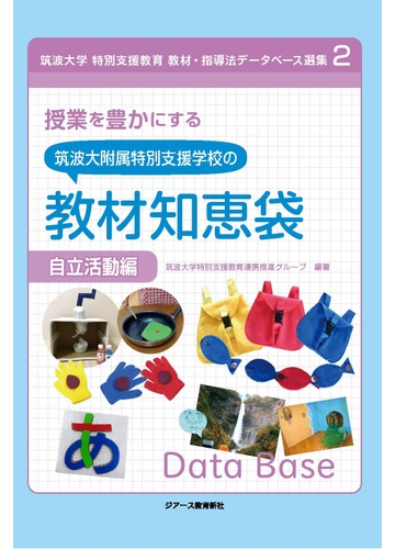 授業を豊かにする筑波大附属特別支援学校の教材知恵袋 自立活動編の通販 筑波大学特別支援教育連携推進グループ 紙の本 Honto本の通販ストア