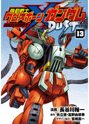 機動戦士クロスボーン ガンダム Dust 13 漫画 の電子書籍 無料 試し読みも Honto電子書籍ストア