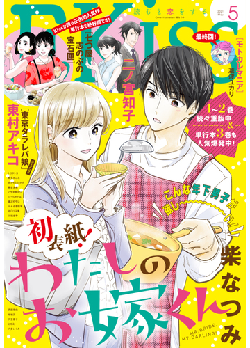 ｅｋｉｓｓ 21年5月号 21年3月25日発売 漫画 の電子書籍 無料 試し読みも Honto電子書籍ストア