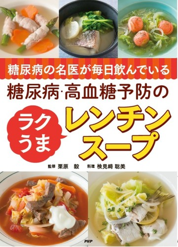 糖尿病の名医が毎日飲んでいる糖尿病 高血糖予防のラクうまレンチンスープの通販 栗原毅 検見崎聡美 紙の本 Honto本の通販ストア