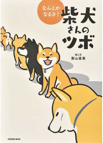 柴犬さんのツボ なんとかなるさ タツミムック の通販 影山 直美 タツミムック コミック Honto本の通販ストア 柴犬さんのツボ なんとかなるさ タツミムック の通販 影山 直美 タツミムック コミック Honto本の通販ストア