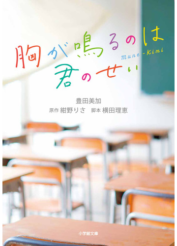 胸が鳴るのは君のせいの通販 紺野 りさ 豊田 美加 小学館文庫 紙の本 Honto本の通販ストア