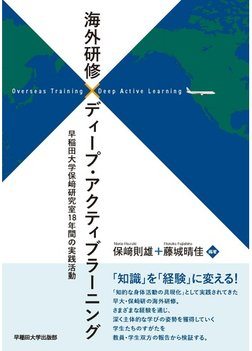 海外研修 ディープ アクティブラーニング 早稲田大学保崎研究室１８年間の実践活動の通販 保崎 則雄 藤城 晴佳 紙の本 Honto本の通販ストア