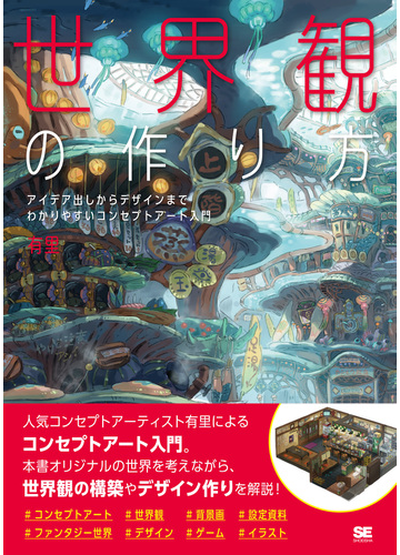 世界観の作り方 アイデア出しからデザインまでわかりやすいコンセプトアート入門