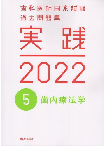 実践2022 歯科医師国家試験過去問題集 - www.onkajans.com