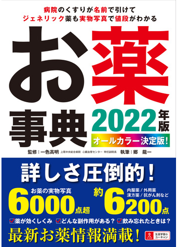 お薬事典 オールカラー決定版 ２０２２年版の通販 郷 龍一 一色 高明 紙の本 Honto本の通販ストア