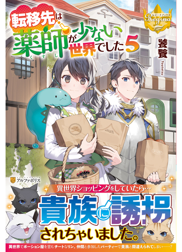 転移先は薬師が少ない世界でした ５の通販 饕餮 レジーナブックス 紙の本 Honto本の通販ストア