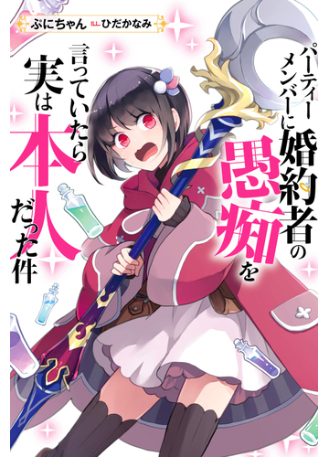 パーティーメンバーに婚約者の愚痴を言っていたら実は本人だった件の通販 ぷにちゃん ひだかなみ Mノベルス 紙の本 Honto本の通販ストア