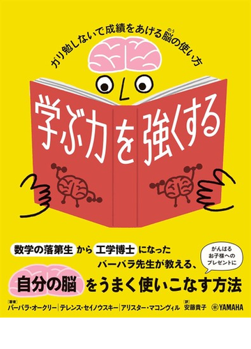 学ぶ力を強くする ガリ勉しないで成績をあげる脳の使い方の通販 バーバラ オークリー テレンス セイノウスキー 紙の本 Honto本の通販ストア