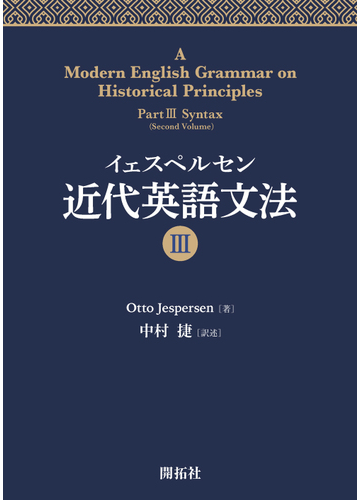 イェスペルセン近代英語文法 ３の通販 ｏｔｔｏ ｊｅｓｐｅｒｓｅｎ 中村 捷 紙の本 Honto本の通販ストア