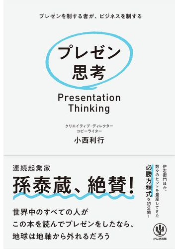 プレゼン思考 プレゼンを制する者が ビジネスを制するの通販 小西 利行 紙の本 Honto本の通販ストア