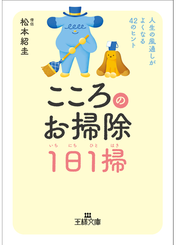 こころのお掃除１日１掃 人生の風通しがよくなる４２のヒントの通販 松本 紹圭 王様文庫 紙の本 Honto本の通販ストア