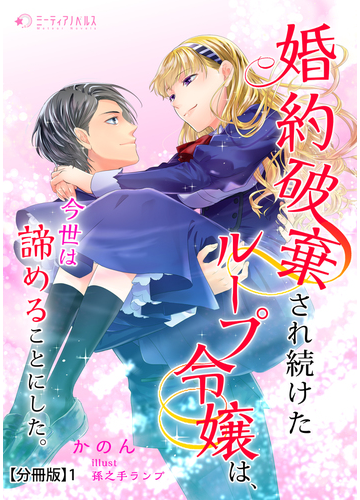 全1 2セット 婚約破棄され続けたループ令嬢は 今世は諦めることにした 分冊版 Honto電子書籍ストア