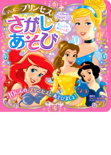 ディズニープリンセスとさがしあそび たっぷりあそべる の通販 講談社 ディズニー幼児絵本 紙の本 Honto本の通販ストア