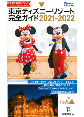 東京ディズニーリゾート完全ガイド 2021 2022の通販 講談社 Disney In Pocket 紙の本 Honto本の通販ストア 東京ディズニーリゾート完全ガイド 2021 2022の通販 講談社 Disney In Pocket 紙の本 Honto本の通販ストア