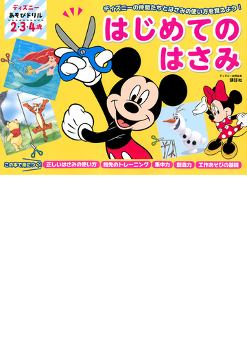 はじめてのはさみ ディズニーの仲間たちとはさみの使い方を覚えよう ２ ３ ４歳の通販 講談社 ディズニー幼児絵本 紙の本 Honto本の通販ストア