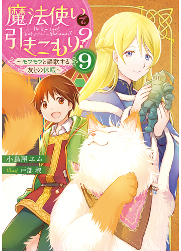 魔法使いで引きこもり 9 モフモフと謳歌する友との休暇 の電子書籍 Honto電子書籍ストア