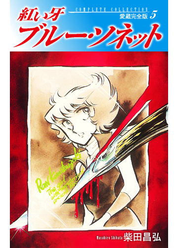 紅い牙 ブルー ソネット 愛蔵完全版 5 漫画 の電子書籍 無料 試し読みも Honto電子書籍ストア