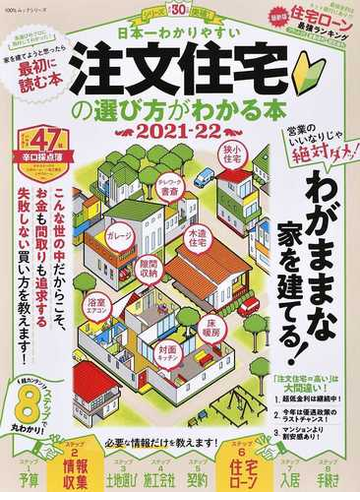 日本一わかりやすい注文住宅の選び方がわかる本 2021 22の通販 100 ムックシリーズ 紙の本 Honto本の通販ストア 日本一わかりやすい注文住宅の選び方がわかる本 2021 22の通販 100 ムックシリーズ 紙の本 Honto本の通販ストア