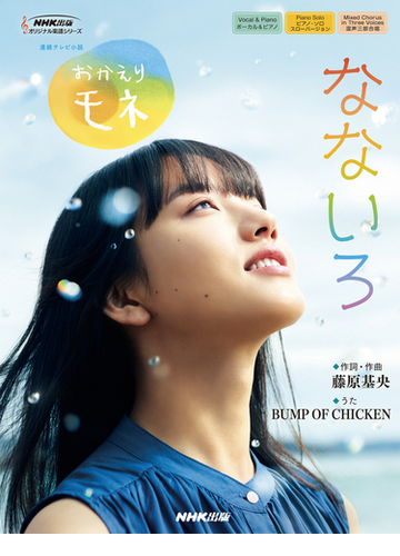 なないろ 連続テレビ小説おかえりモネ ボーカル ピアノ ピアノ ソロスローバージョン 混声三部合唱の通販 藤原 基央 紙の本 Honto本の 通販ストア