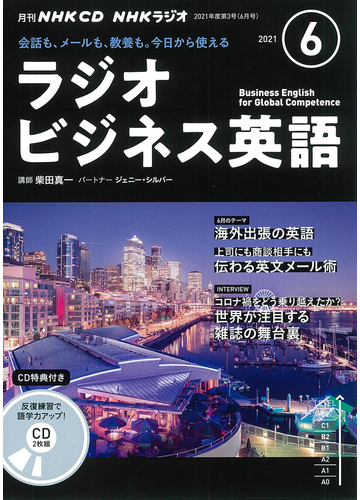 ｎｈｋ ｃｄ ラジオ ラジオビジネス英語 21年6月号の通販 紙の本 Honto本の通販ストア