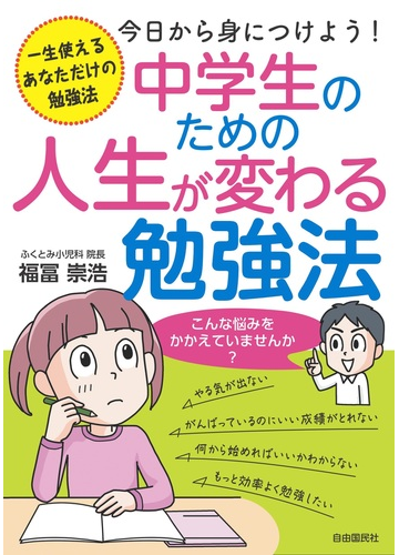 中学生のための人生が変わる勉強法 一生使えるあなただけの勉強法 今日から身につけよう の通販 福冨 崇浩 紙の本 Honto本の通販ストア