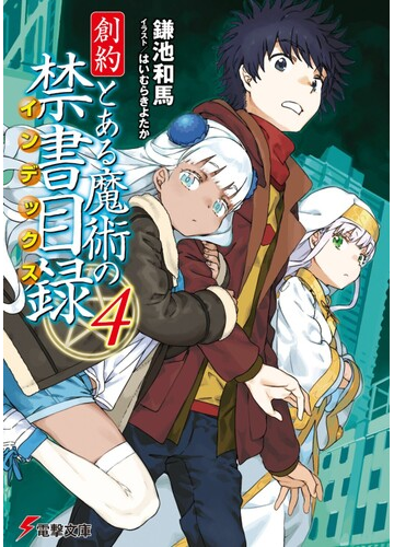 創約とある魔術の禁書目録 ４の通販 鎌池 和馬 はいむら きよたか 電撃文庫 紙の本 Honto本の通販ストア