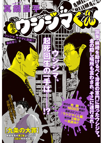闇金ウシジマくん 最終章 ３ ウシジマ ヤクザに屈服 ビッグ コミックス の通販 真鍋 昌平 ビッグコミックス コミック Honto本の通販ストア
