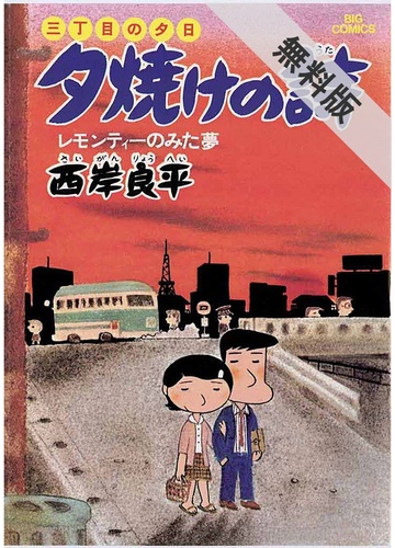 期間限定 無料お試し版 閲覧期限21年4月12日 三丁目の夕日 夕焼けの詩 2 漫画 の電子書籍 無料 試し読みも Honto電子書籍ストア