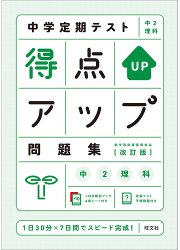 中学定期テスト得点アップ問題集中２理科 １日３０分 ７日間でスピード完成 改訂版の通販 旺文社 紙の本 Honto本の通販ストア