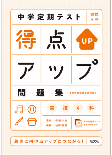 中学定期テスト得点アップ問題集実技４科 着実に内申点アップにつながる の通販 旺文社 紙の本 Honto本の通販ストア
