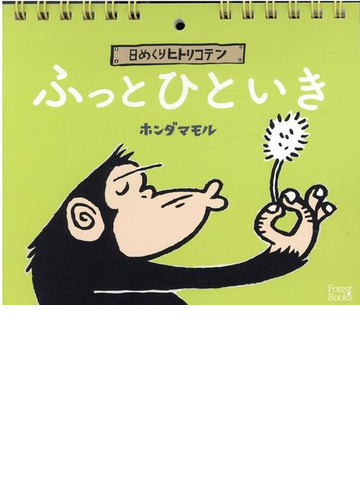 ふっとひといき 日めくりヒトリコテンの通販 ホンダ マモル 紙の本 Honto本の通販ストア