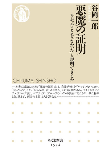 悪魔の証明 なかったことを なかった と説明できるかの通販 谷岡 一郎 ちくま新書 紙の本 Honto本の通販ストア