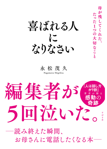 喜ばれる人になりなさい 母が残してくれた たった１つの大切なことの通販 永松茂久 紙の本 Honto本の通販ストア