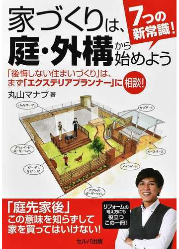 家づくりは 庭 外構から始めよう ７つの新常識 後悔しない住まいづくり は まず エクステリアプランナー に相談