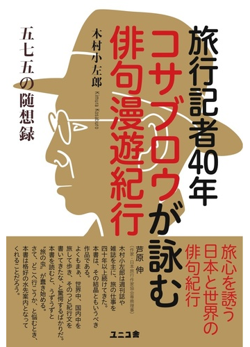 旅行記者４０年コサブロウが詠む俳句漫遊紀行 五七五の随想録の通販 木村 小左郎 小説 Honto本の通販ストア