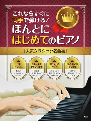 ほんとにはじめてのピアノ これならすぐに両手で弾ける 人気クラシック名曲編の通販 紙の本 Honto本の通販ストア